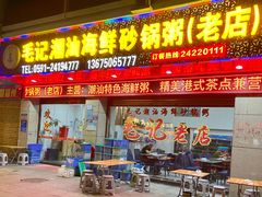 -毛记潮汕海鲜砂锅粥老店(平潭店)
