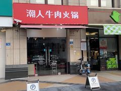 -潮牛潮汕牛肉火锅(旺角大学城商业街店)