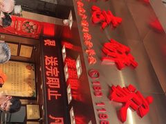 门面-诚志饼家·小凤饼非遗传承(中山六路店)