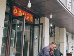 门面-江南红鱼汤(洋中花园店)