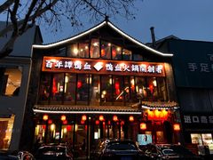 门面-谭鸭血老火锅(漳州路店)