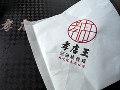 -孝店王酒酿馒头(安昌1店)
