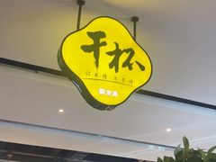 -聚友斋(柳泉路八大局店)