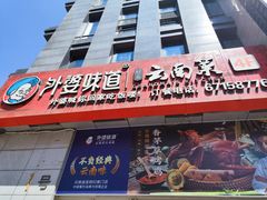 -外婆味道·云南菜大当家(关上店)