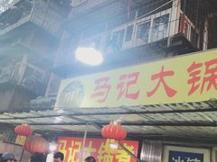-马记大锅煮(总店)