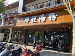 -辉程汤粉(沿江店)