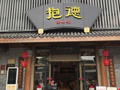 -抱德·潮汕味(敦和店原惠城鱼仔)