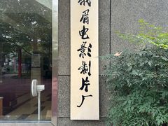 -峨眉电影制片厂宿舍