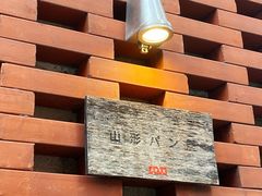 -山形面包店