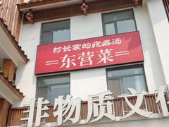 -村长家的疙瘩汤·东营菜(东营茶城店)