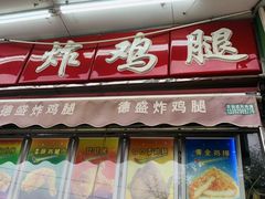 门面-德盛炸鸡腿(大沽南路店)