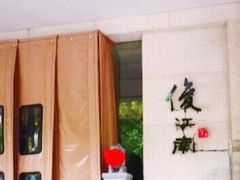 -俊江南时尚创意餐厅