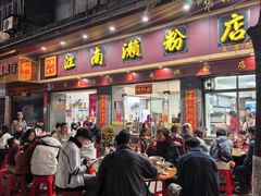 -江南濑粉店(文华路店)