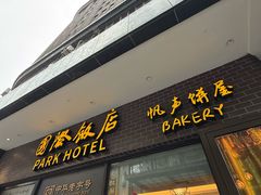 -国际饭店·帆声西饼屋(黄河路店)