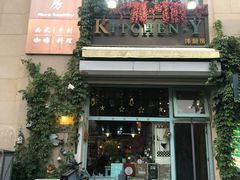 门面-Kitchen·Y洋厨房西餐厅(王府壹号店)