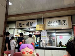-周震馄饨