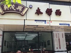 门面-吴茂兴本帮面(百色路店)