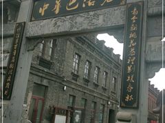 -中华巴洛克风情街