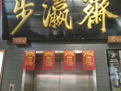 -步瀛斋(大栅栏西街店)