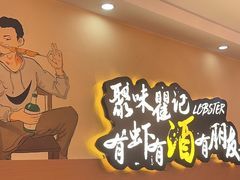 -聚味瞿记·龙虾堂(望城店)
