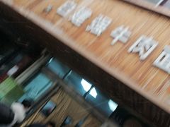-清真白建强牛肉面(金雁花园店)