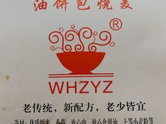 -家阳赵师傅油饼包烧麦(粮道街店)