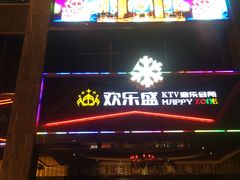 -欢乐盛KTV音乐会所(泰然店)