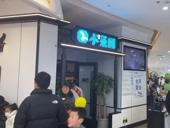 -小菜园新徽菜(常州金坛吾悦店)