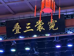 -德云社三庆园