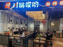 -川锅哎哟·麻辣香锅(国大城市广场店)