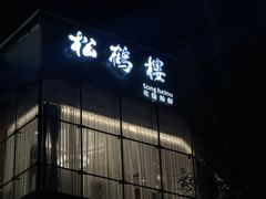 -松鹤楼·非遗·苏帮菜(融科店)
