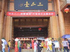 门面-中国傩城-三幺台