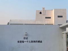 -海岛日记(养马岛店)