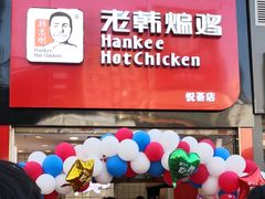 门面-老韩煸鸡·中国炸鸡(水塔美食街店)