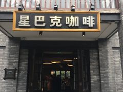 门面-星巴克臻选(成都宽窄巷子店)