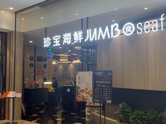 -珍宝海鲜JUMBO Seafood(尚嘉店)