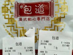 账单-包道广式点心专门店(振业店)
