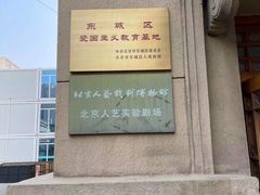 -北京人艺戏剧博物馆