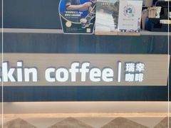 -瑞幸咖啡(苏河1号店)