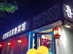 -百姓家常菜(县前街店)