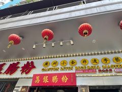 门面-荔银肠粉(建六店)