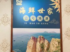 -渔满仓海鲜渔家(象山二店)