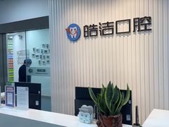 -皓洁口腔门诊部(金色雅园金涛苑店)