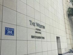 -福州天元国际威斯汀酒店·中国元素餐厅