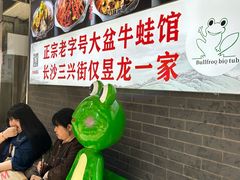-昱龙大盆牛蛙馆(三兴街总店)