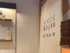 -漫蔬•台北蔬食小馆VEGGIEBOIL(朝晖店)