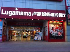 -卢家妈妈·西餐厨房(潮州万泰左一城店)