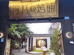 门面-浮何烤铺(桐梓林店)