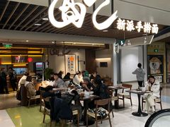 -面乙新派手擀面(大悦城店)