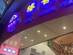 -桥香园过桥米线(国贸店)